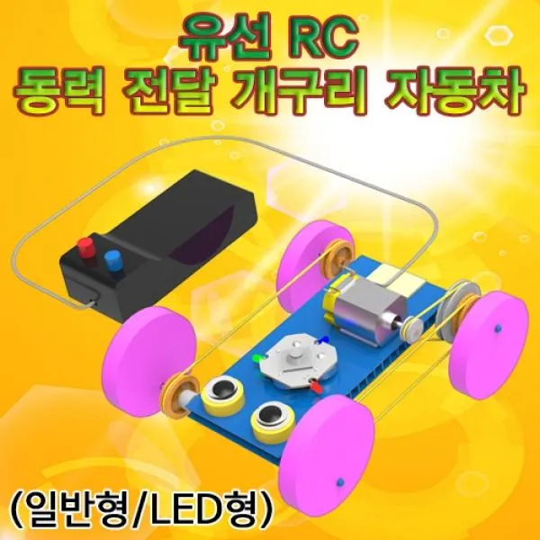 미듬미 유선 RC 동력 전달 개구리 자동차(일반형/LED형) 5인용 LED형 5인용, 1개