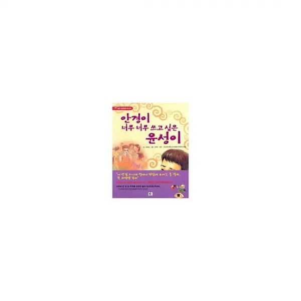 안경이 너무 너무 쓰고 싶은 윤성이 : 현문 건강동화 4, 안과