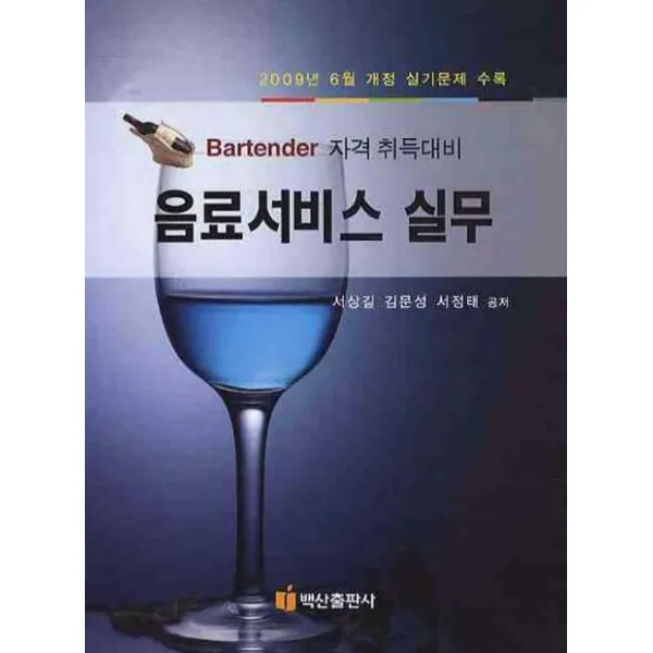 음료서비스 실무(2009년):BARTENDER 자격 취득대비, 백산출판사