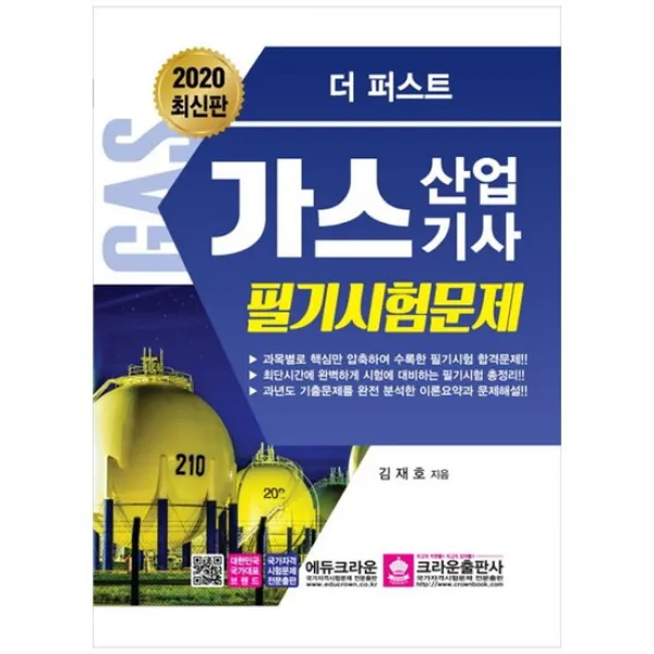 [크라운] 가스산업기사 필기시험문제 2020