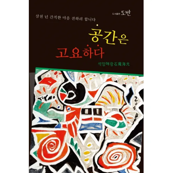 공간은 고요하다:삼천 년 간직한 마음 전하려 합니다, 도반