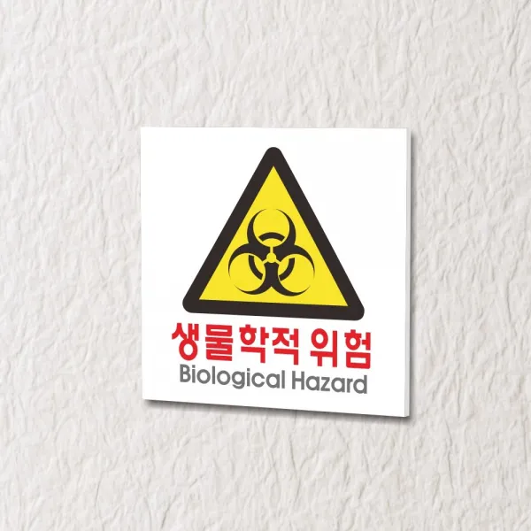 세경케이알 WPS134 생물학적위험 표지판 실내간판 안내판 경고판 표찰 팻말 경고 도어싸인, 포멕스