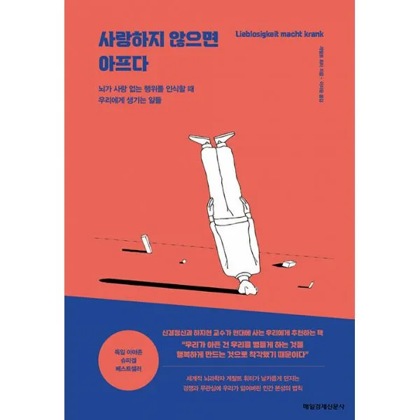 사랑하지 않으면 아프다 : 뇌가 사랑 없는 행위를 인식할 때 우리에게 생기는 일들