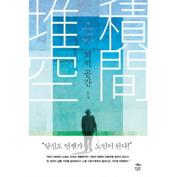퇴적 공간:왜 노인들은 그곳에 갇혔는가, 민음인