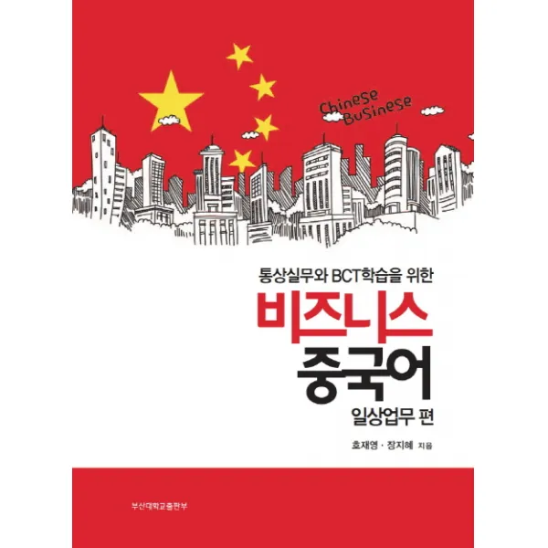 통상실무와 BCT 학습을 위한 비즈니스 중국어: 일상 업무 편, 부산대학교출판부