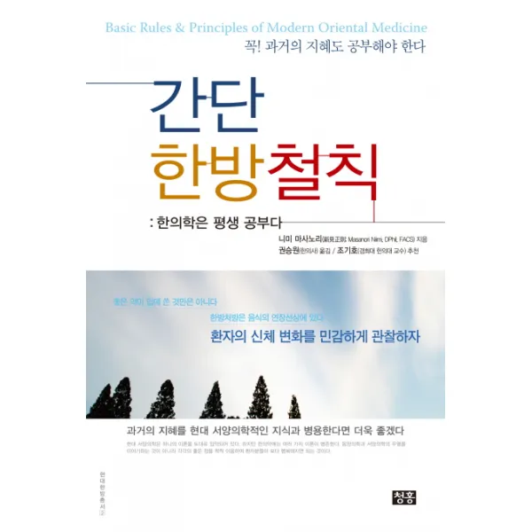 간단 한방철칙:한의학은 평생 공부다, 청홍