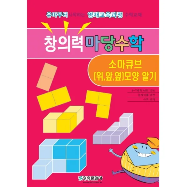 창의력 마당수학: 소마큐브(위 앞 옆)모양 알기:유아부터 시작하는 영재과정 수학교재, 청송문화사