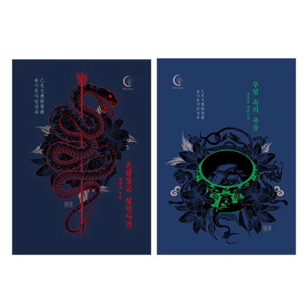 랜덤사은품 무덤 속의 죽음+온달장군 살인사건 전2권 단품