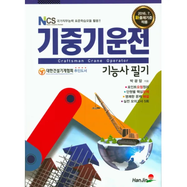 기중기 운전기능사 필기(2016):NCS 국가직무능력 표준학습모듈 활용, 한진