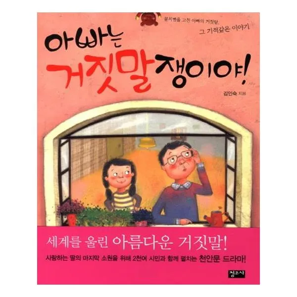 아빠는 거짓말쟁이야