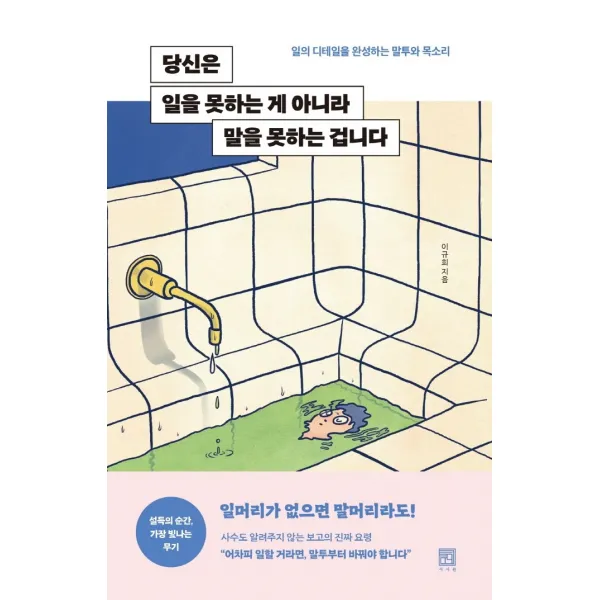 당신은 일을 못하는 게 아니라 말을 못하는 겁니다:일의 디테일을 완성하는 말투와 목소리, 서사원, 9791168220607