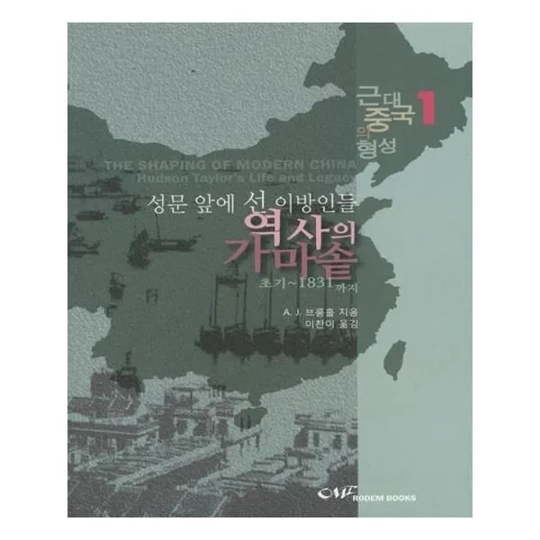 유니오니아시아 성문 앞에 선 이방인들 역사의 가마솥
