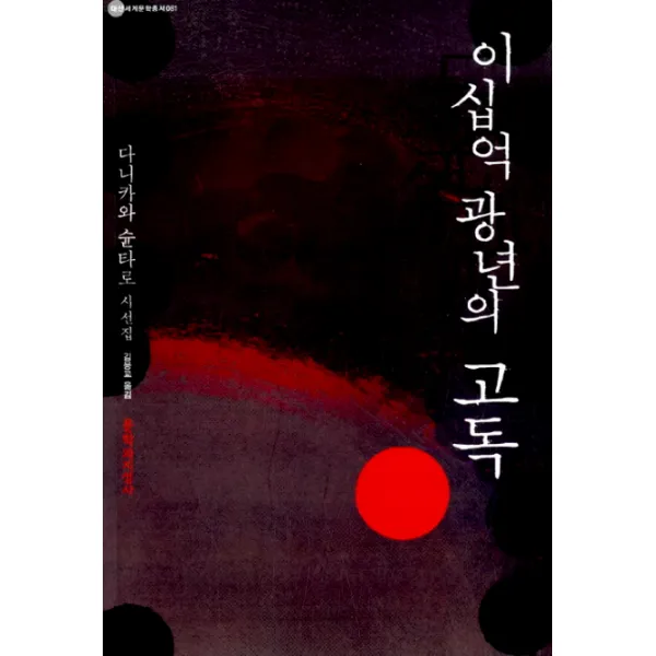 이십억 광년의 고독, 문학과지성사