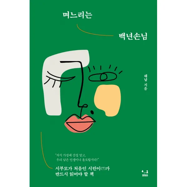 며느리는 백년손님:시부모가 처음인 시린이(?)가 반드시 읽어야 할 책, SISO, 해날