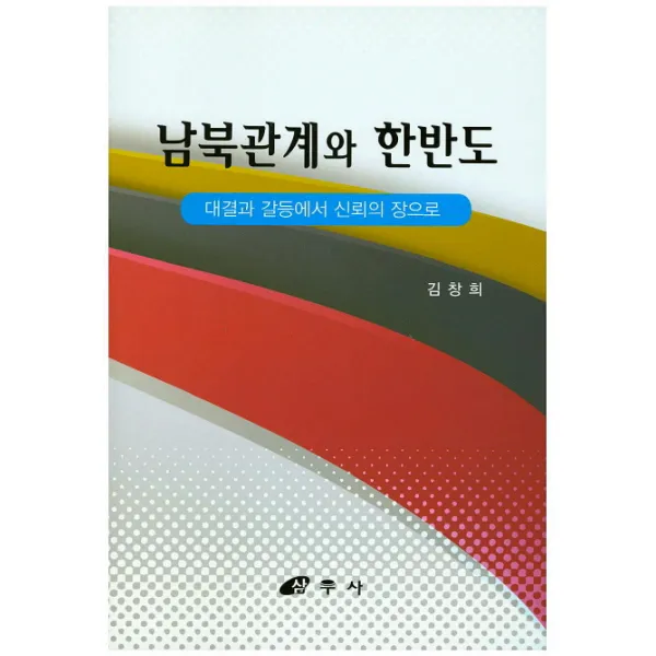 남북관계와 한반도:대결과 갈등에서 신뢰의 장으로 삼우사