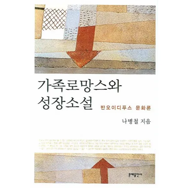 가족로망스와 성장소설:반오이디푸스 문화론, 문예출판사