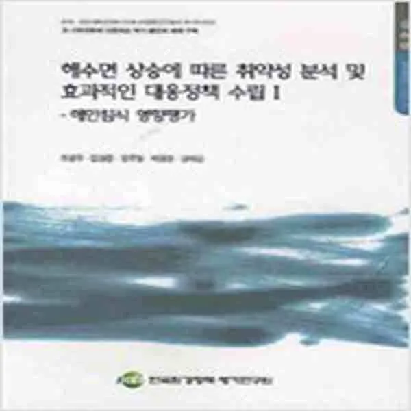 (새책) 해수면 상승에 따른 취약성 분석 및 효과적인 대응정책 수립 1