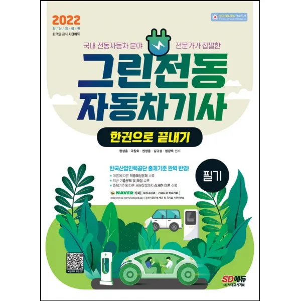 2022 그린전동자동차기사 필기 한권으로 끝내기:국내 전동자동차 분야 전문가가 집필한, 시대고시기획