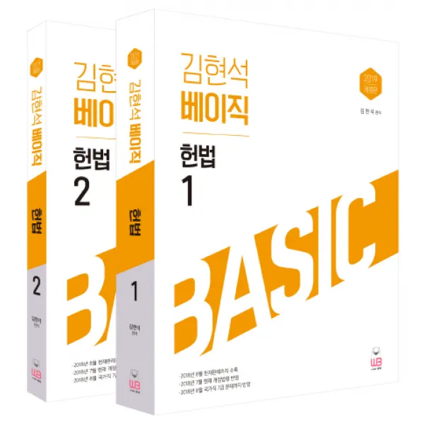 김현석 베이직 헌법 세트(2019):7급 공무원 서울시 법원직 검찰직 국회직, 웅비출판사