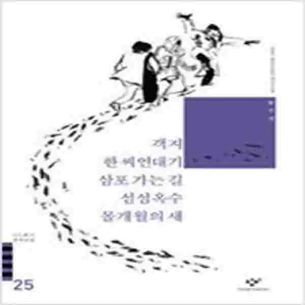 (새책) 객지 한씨연대기 삼포 가는 길 섬섬옥수 몰개월의 새