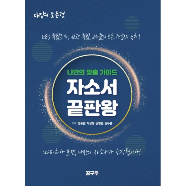 나만의 맞춤 가이드 자소서 끝판왕:EBS 특별강사 진학 특별 교사들의 모든 경험의 총체!, 꿈구두