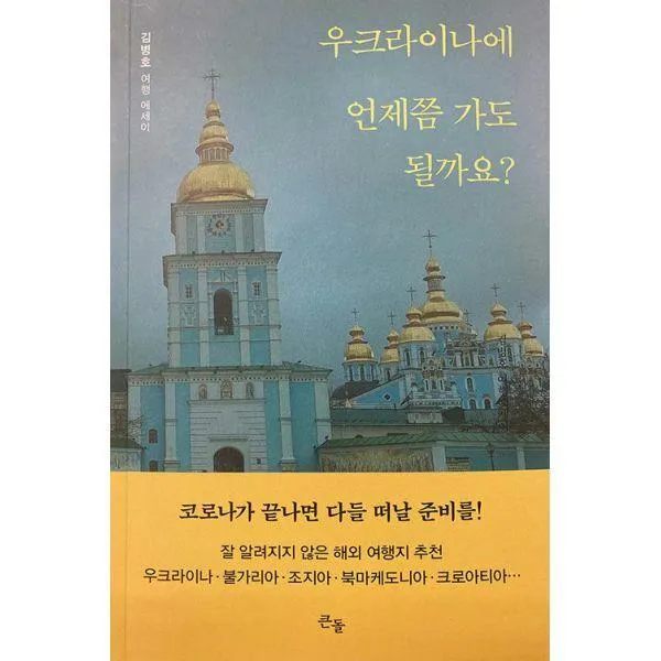 [밀크북] 큰돌 - 우크라이나에 언제쯤 가도 될까요?