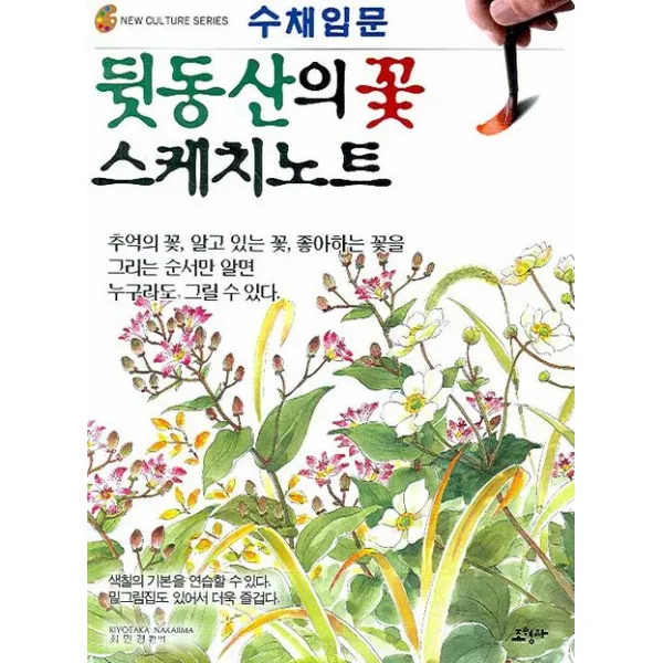수채입문 뒷동산의 꽃 스케치노트, 조형사