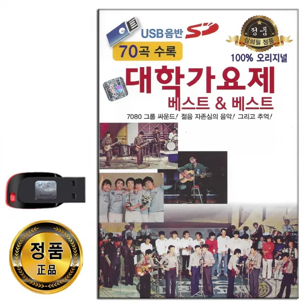 노래USB 대학가요제 베스트 70곡-7080 통기타 발라드 그룹사운드 가요 가시리 탈춤 나어떡해 여름 구름과나