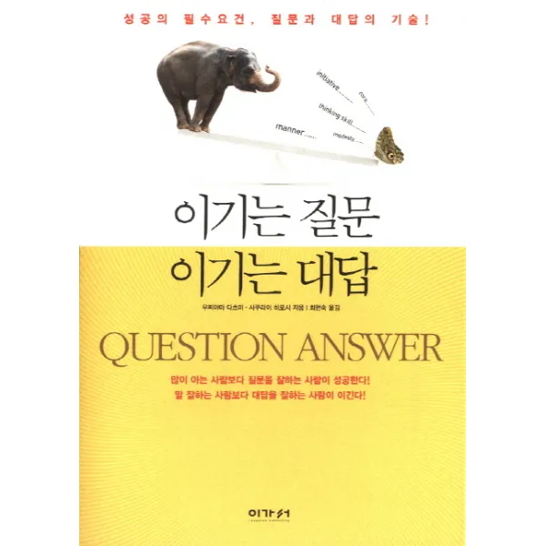 이기는 질문 이기는 대답:성공의 필수요건 질문과 대답의 기술, 이가서