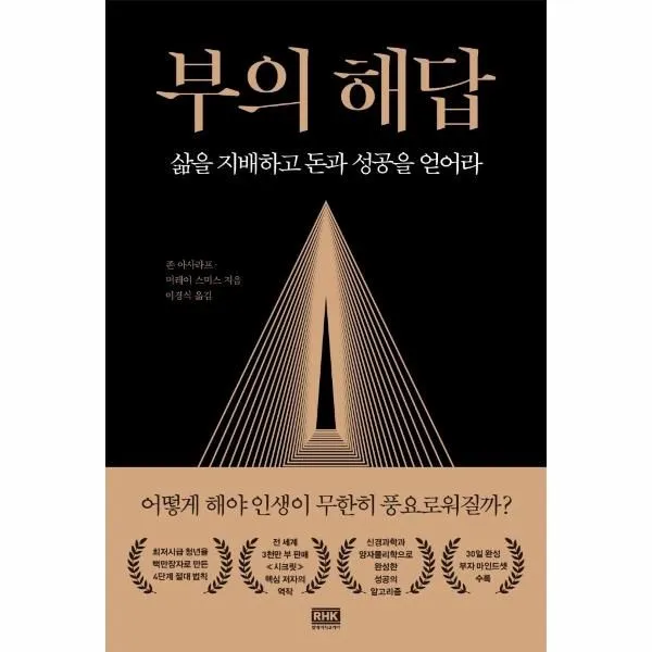 웅진북센 부의해답 삶을 지배하고 돈과 성공을 얻어라, One color | One Size, 9788925578828