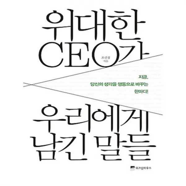 유니오니아시아 위대한 CEO가 우리에게 남긴 말들