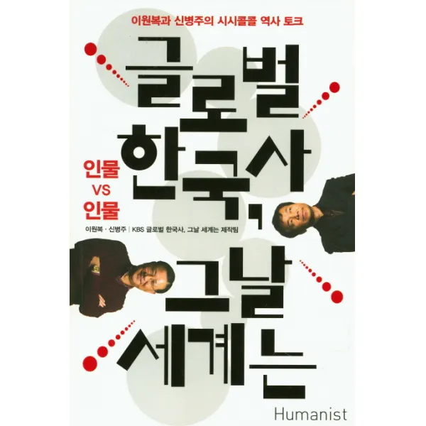 글로벌 한국사 그날 세계는: 인물 Vs 인물:한국사와 세계사를 넘나드는 시시콜콜 역사 토크 휴머니스트