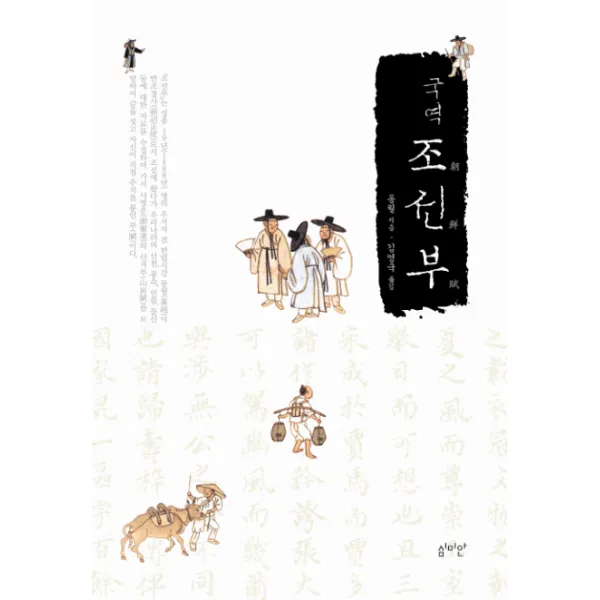 국역 조선부, 심미안