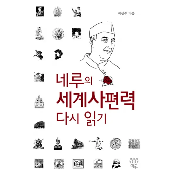 네루의 세계사편력 다시 읽기, 나름북스