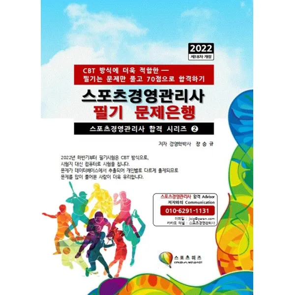 2022 스포츠경영관리사 필기 문제은행:CBT 방식에 더욱 적합한, 문제만 풀고 70점으로 합격하기, 스포츠위즈