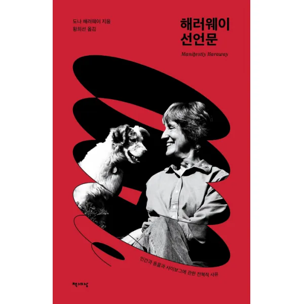 해러웨이 선언문:인간과 동물과 사이보그에 관한 전복적 사유, 책세상
