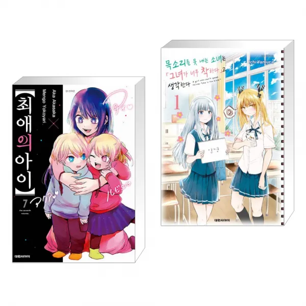 최애의 아이 7 + 목소리를 못 내는 소녀는 「그녀가 너무 착하다」고 생각한다 1 (전2권), 단일상품