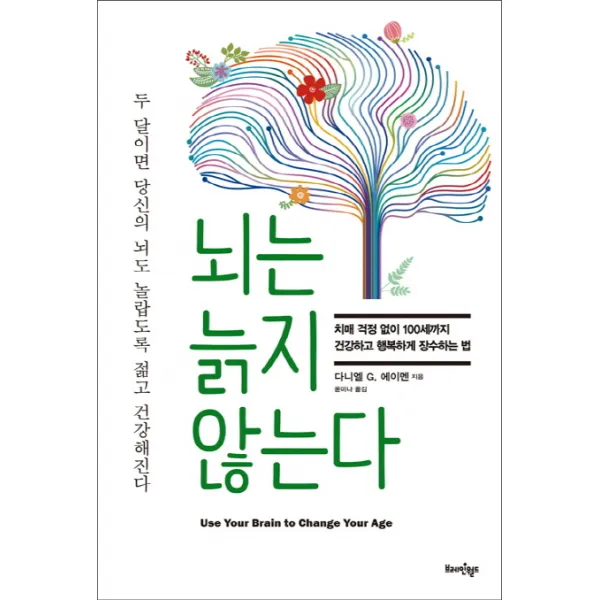 뇌는 늙지 않는다:치매 걱정 없이 100세까지 건강하고 행복하게 장수하는 법, 한문화