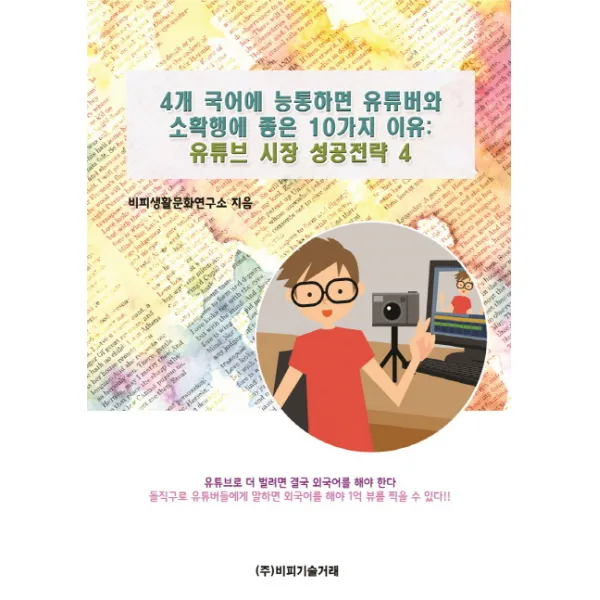 4개 국어에 능통하면 유튜버와 소확행에 좋은 10가지 이유: 유튜브 시장 성공전략. 4, 비피기술거래