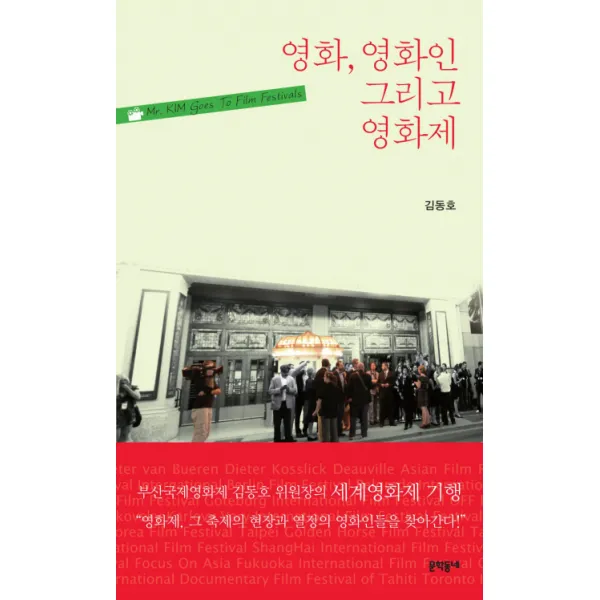 영화 영화인 그리고 영화제, 문학동네