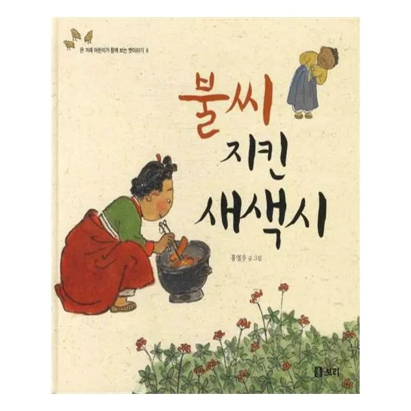불씨 지킨 새색시