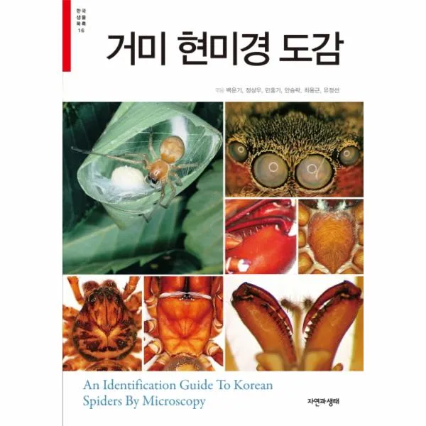거미 현미경 도감-16(한국생물목록)