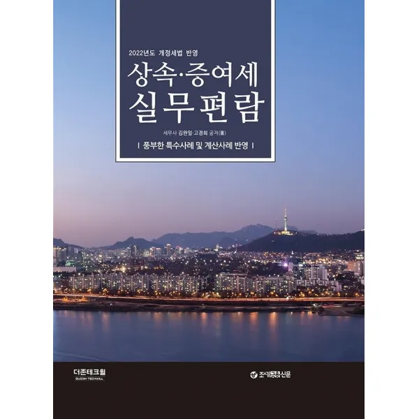 2022 상속 증여세 실무편람:개정세법 반영 / 풍부한 특수사례 및 계산사례 반영, 더존테크윌, 김완일, 고경희