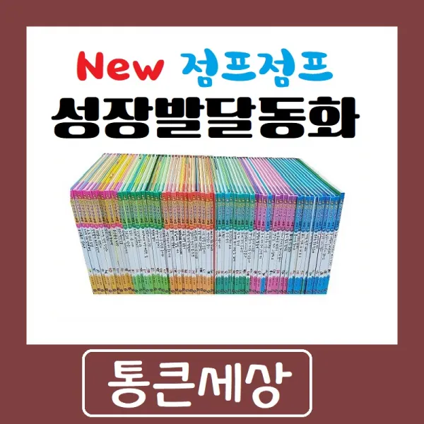 [통큰세상] New점프점프 성장발달동화 최신간 전65권 진열상품 특A급
