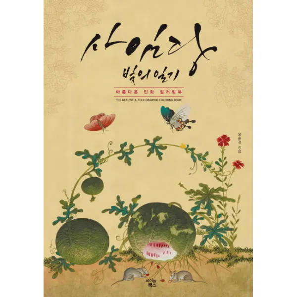 사임당 빛의 일기:아름다운 민화 컬러링북, 아이콘북스
