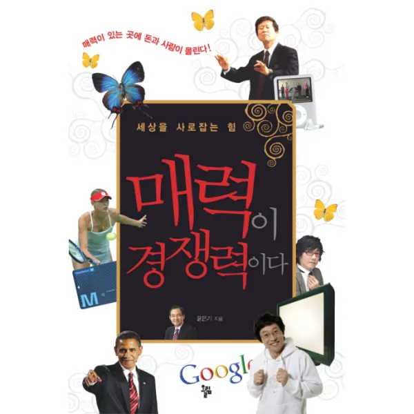 매력이 경쟁력이다:세상을 사로잡는 힘 올림