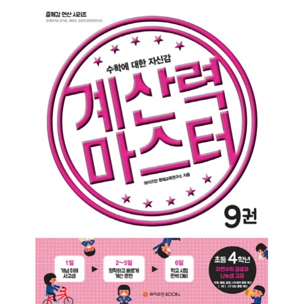 계산력 마스터. 9: 자연수의 곱셈과 나눗셈 고급(초등4학년):수학에 대한 자신감, 와이즈만BOOKS