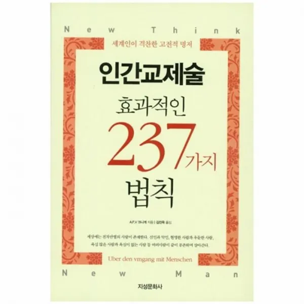 유니오니아시아 인간교제술 효과적인 237가지 법칙