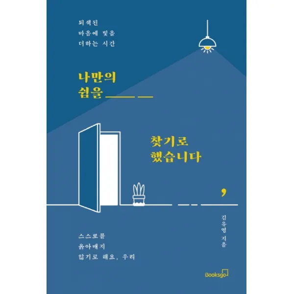 나만의 쉼을 찾기로 했습니다:퇴색된 마음에 빛을 더하는 시간, 북스고