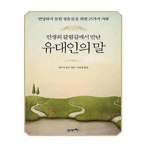 인생의 갈림길에서 만난 유대인의 말